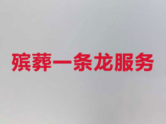 上饶殡葬一条龙-殡葬服务